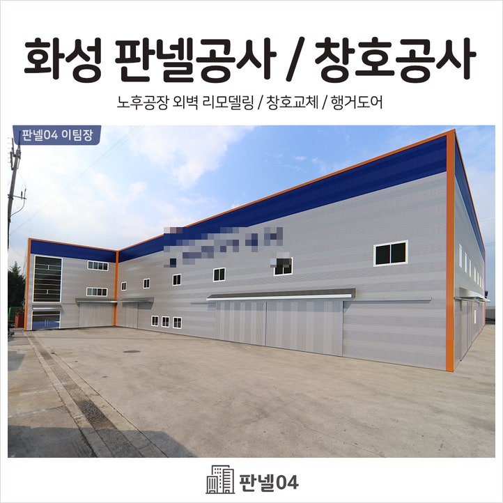 [화성공장 판넬공사] 노후공장 외벽판넬공사
