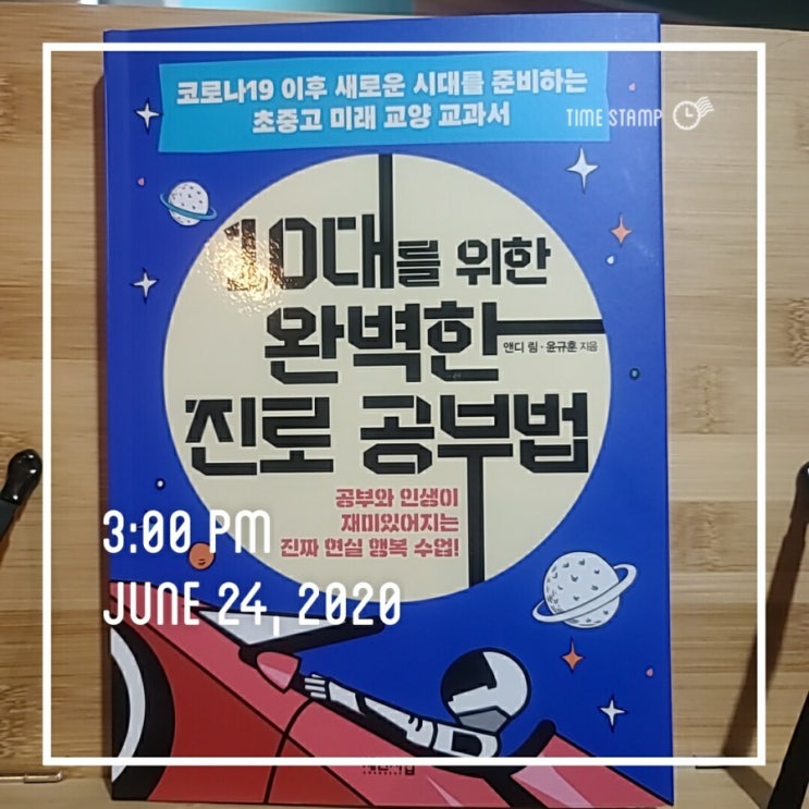  [2020-28]10대를 위한 완벽한 진로 공부법 -앤드 림/윤규훈