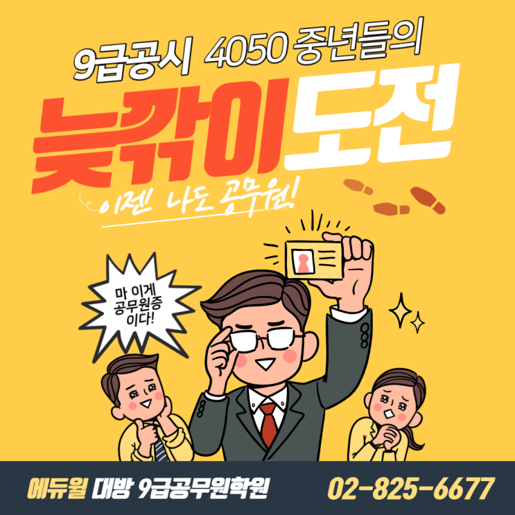 [서울공무원학원] 9급공무원시험 4050 중년들의 늦깎이 도전!