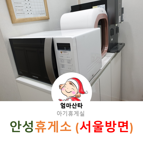 [안성휴게소] 수유실 정보