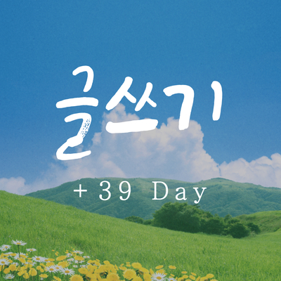  [Day 39] 블로그로 돈 벌 수 있나요? (Feat. 신사임당 님, 자유의지 님)