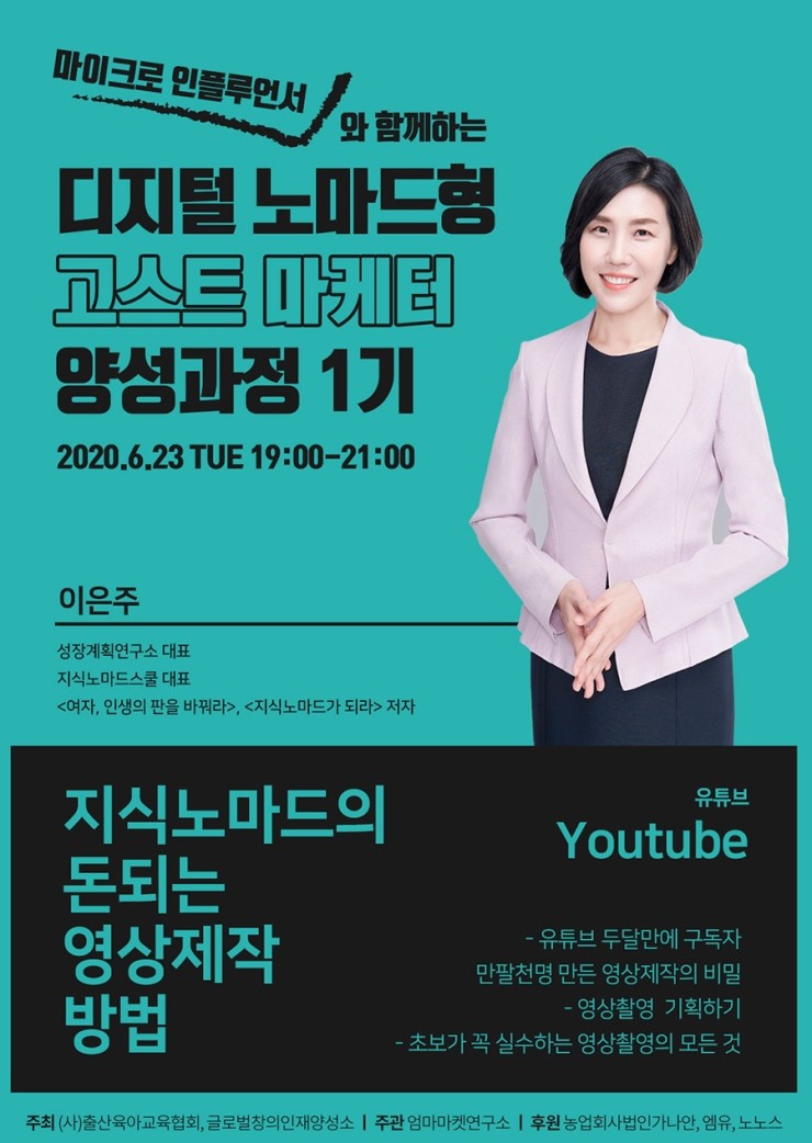  고스타마케터 양성과정 2강, 지식노마드의 돈되는 영상제작법, Youtube 동영상 제작 노하우, 교육
