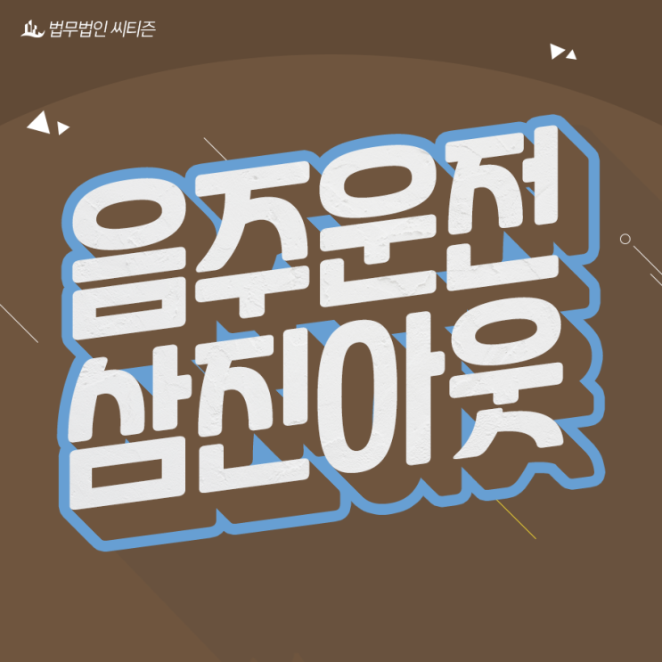  음주운전 삼진아웃 처벌 더 강해졌기 때문에
