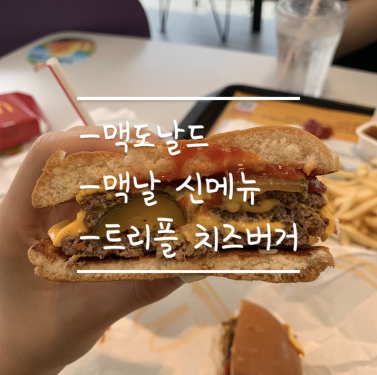 맥도날드 신메뉴 트리플치즈버거 후기!