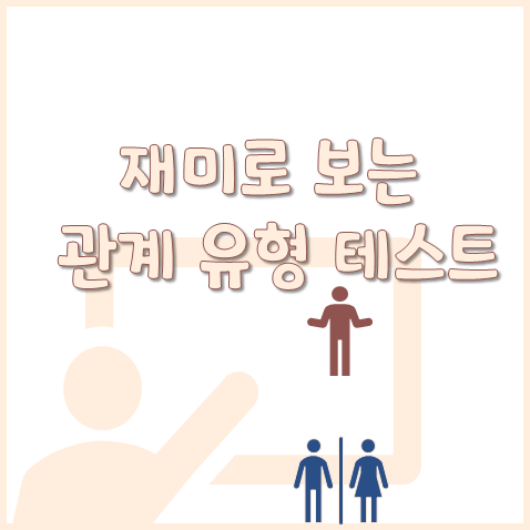  나는 관태기일까? 적당히관계 닷컴 테스트