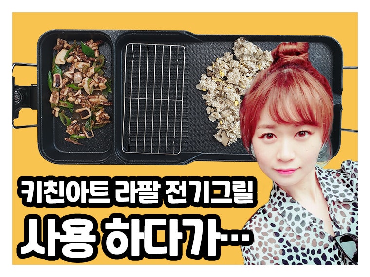 키친아트라팔전기그릴 사용하다가..