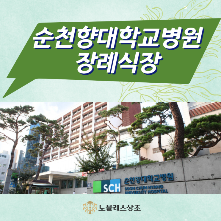  순천향대학교 서울병원 장례식장 :: 정직한 237만원 후불제상조
