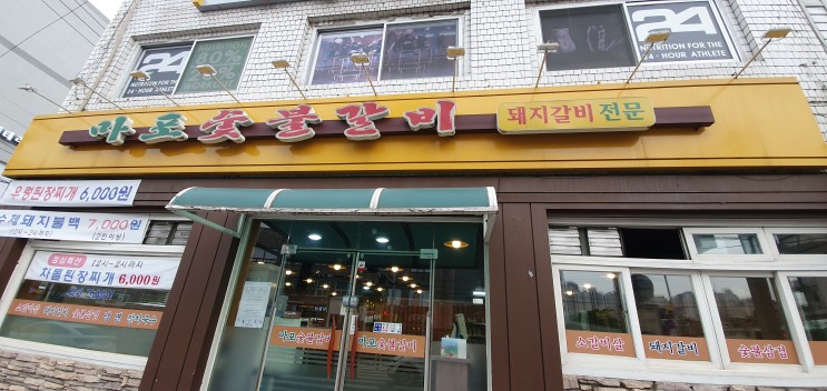 서울 영등포구 도림동 마포숯불갈비 식당 - 도림사거리 에서 가까워요