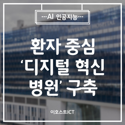  [AI 인공지능] AI·5G로 슬기롭게…환자 중심 '디지털 혁신 병원' 구축