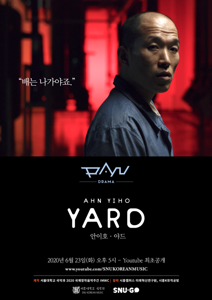  기괴하고 섬뜩한 안전송, 판소리극, 안이호의 야드