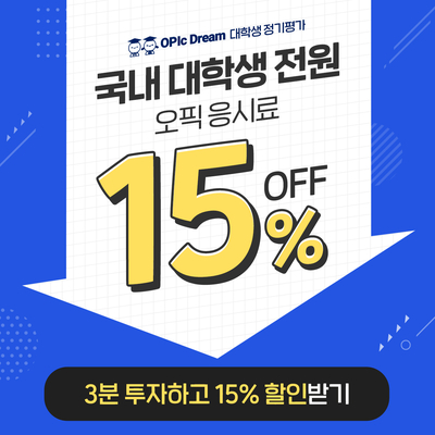  OPIc  오픽드림 대학생정기평가 응시료 대학생 모두에게15%할인