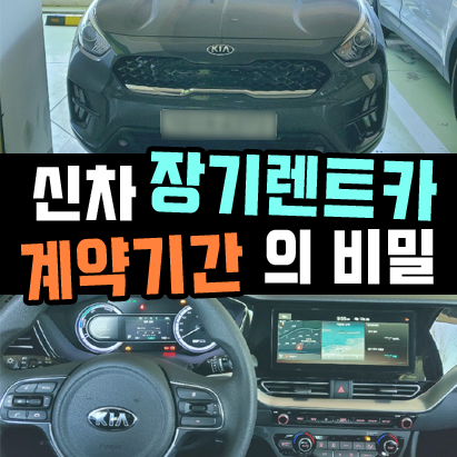  렌트카 장기대여 계약기간에 따른 견적 차이는?