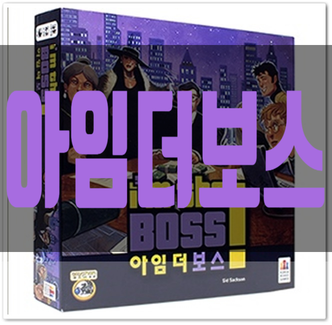  보드게임 아임더보스 룰 규칙 협상의달인