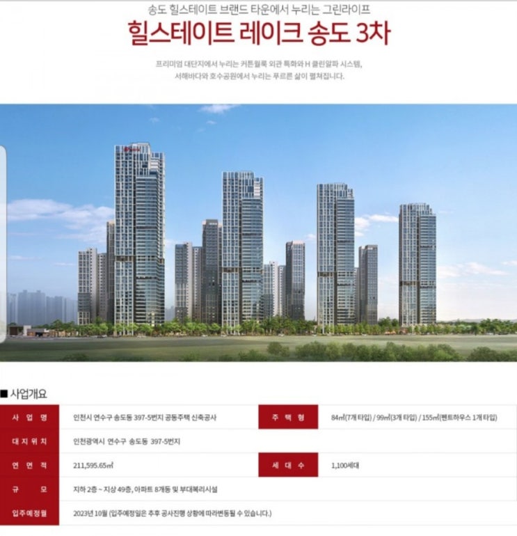  송도 힐스테이트 레이크 3차 분양
