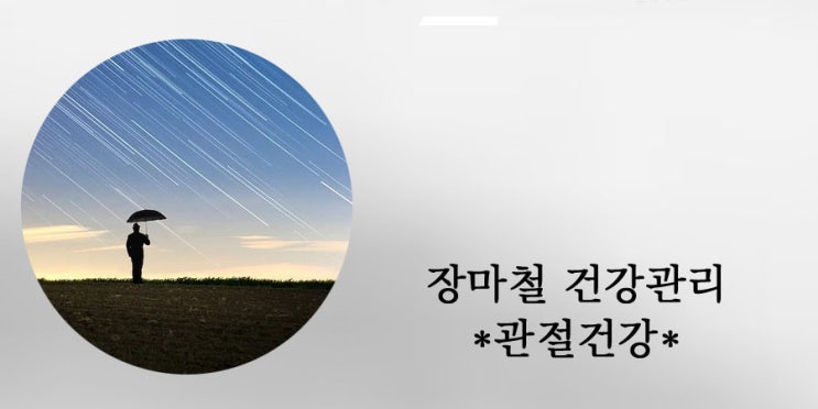  장마철 건강관리. 관절 건강