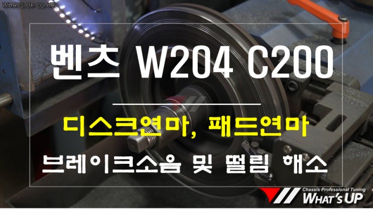  벤츠 W204 C200 디스크연마와 패드연마로 소음, 떨림 완벽해결 ~ 인천튜닝샵 와츠업