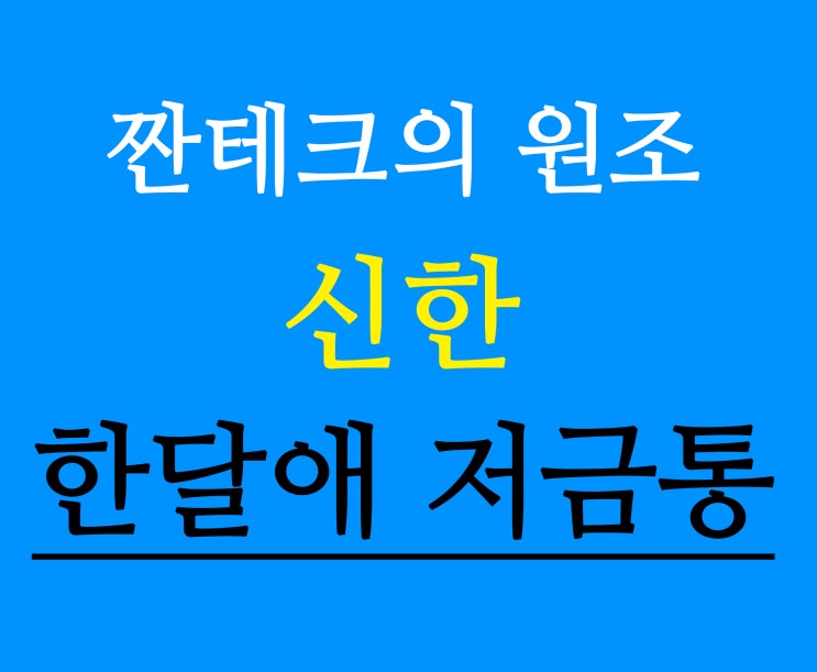  [신한은행] 복리효과 한달애 저금통 총정리