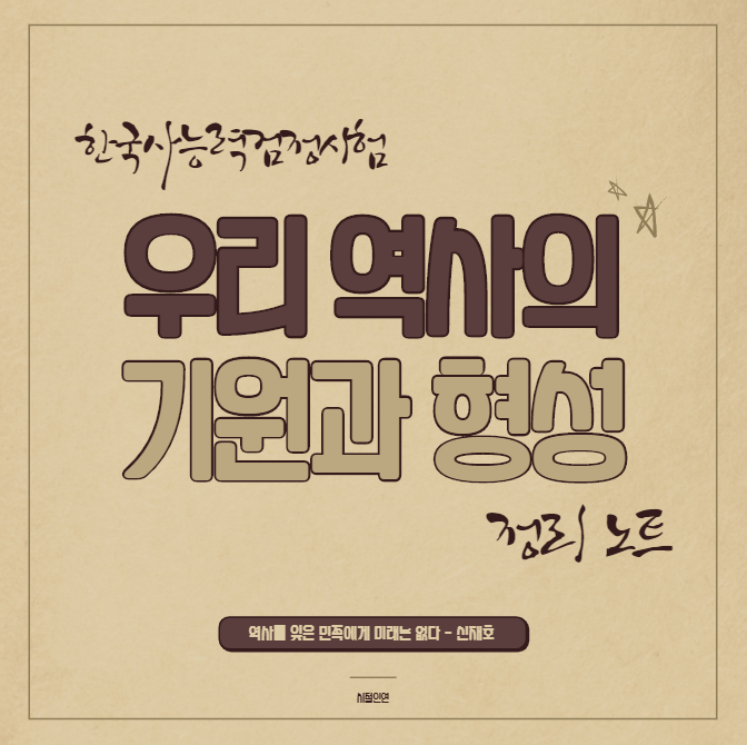  [한국사능력검정시험] 우리 역사의 기원과 형성