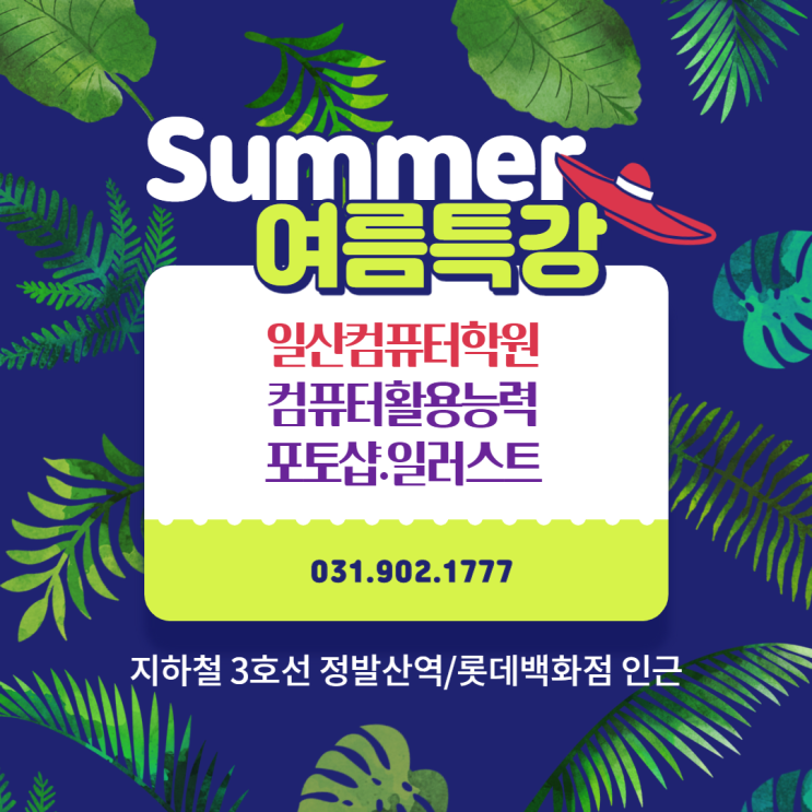  여름특강 컴퓨터활용능력 1,2급 자격증 취득가능한 단기 수업 일산학원