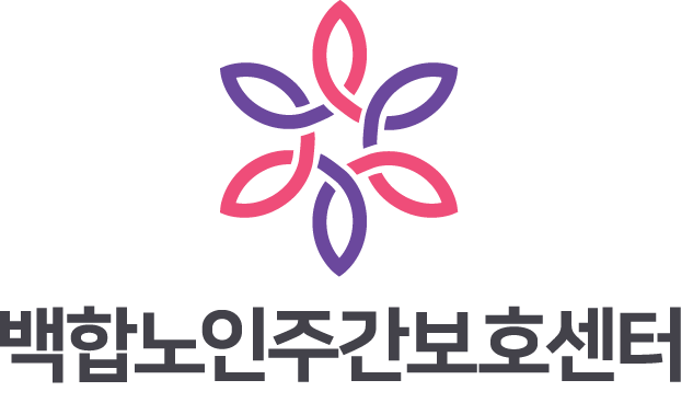 [청주주간보호센터] 백합노인주간보호센터 현수막 새로 달았어요~!