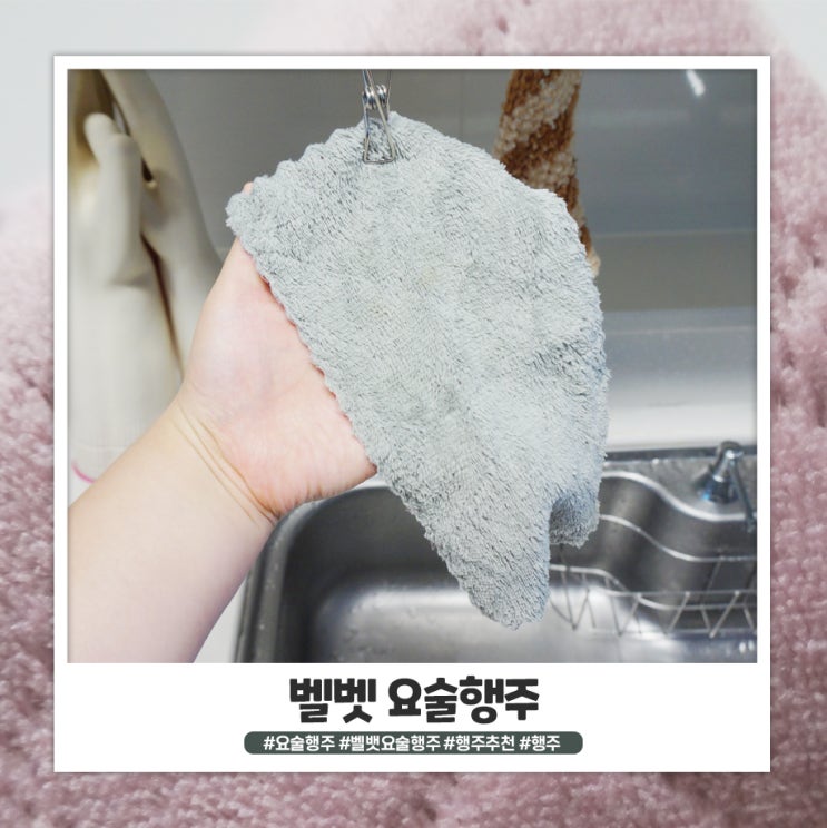 벨벳 요술행주 예상외로 만족템! 벨벳 요술행주 예상외로 만족템!
