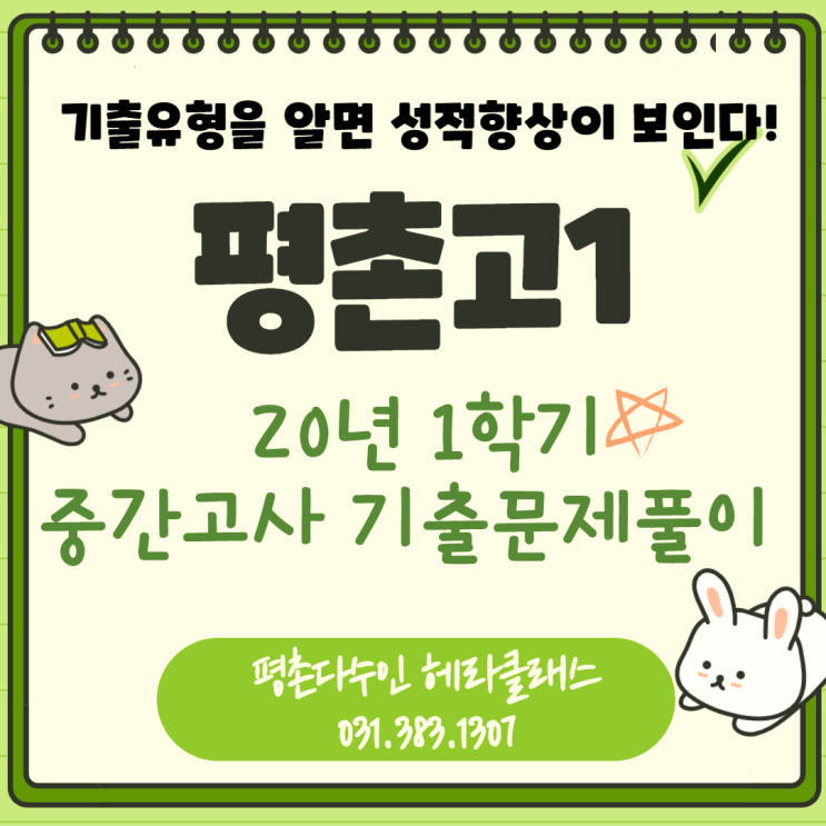  [평촌수학학원] 평촌고 1학년 2020년 1학기 중간고사 수학 기출문제 풀이&분석! 개인별 맞춤학습의 찐!!! 평촌다수인 헤라클래스!