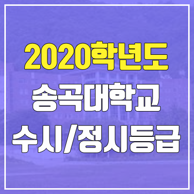 송곡대학교 수시등급 / 정시등급 (2020, 예비번호)
