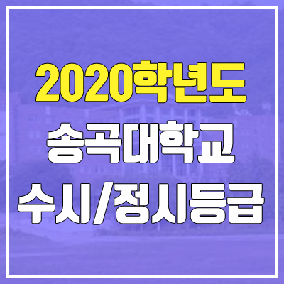 송곡대학교 수시등급 / 정시등급 (2020, 예비번호) 송곡대학교 수시등급 / 정시등급 (2020, 예비번호)
