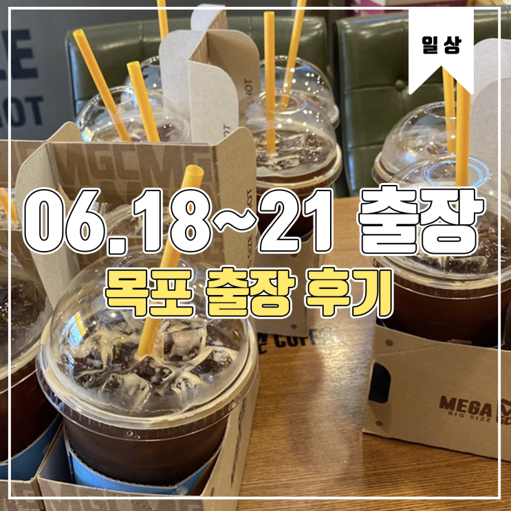  [일상] 목포 전남도청 4일간의 출장