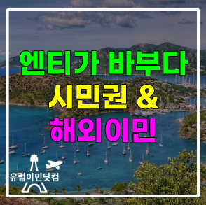 앤티가 바부다 시민권(해외 시민권)해외이민/카리브해