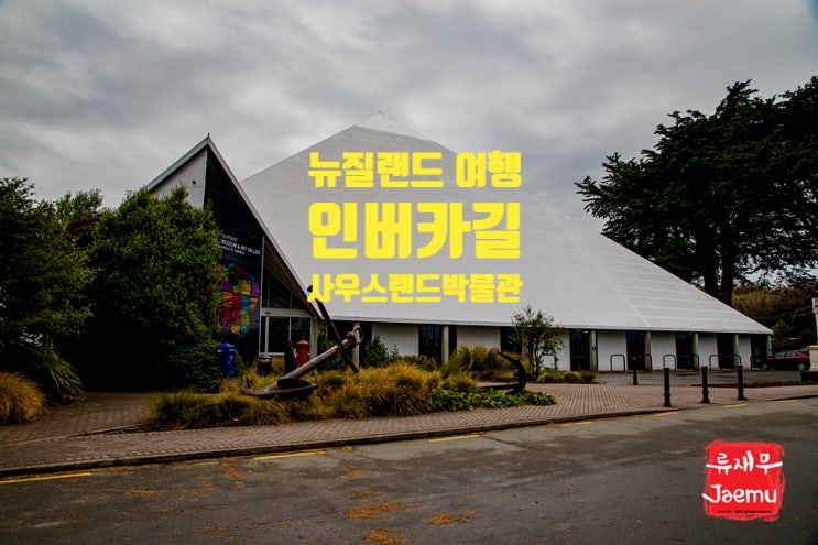뉴질랜드 여행 뉴질랜드 최남단 인버카길 사우스랜드 박물관 뉴질랜드 여행 뉴질랜드 최남단 인버카길 사우스랜드 박물관