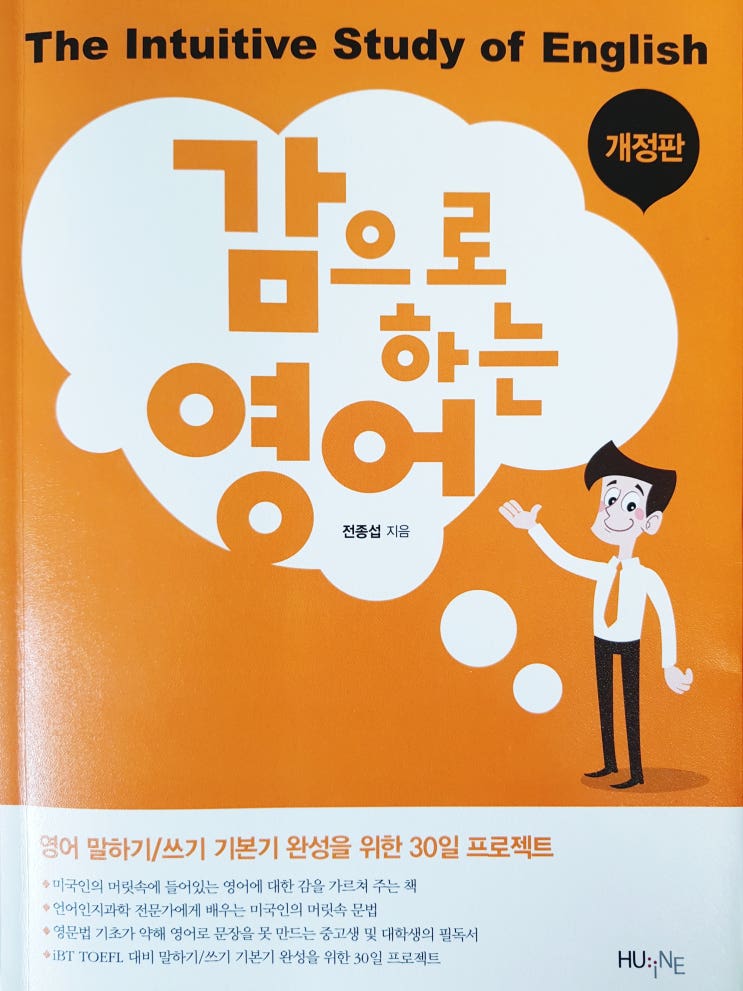  [영어] 감으로 하는 영어, 전종섭 교수의 영어를 정말 잘하고 싶다면 지켜야 할 것들