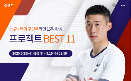  [피파온라인4]7월신규/복귀 프로젝트BEST11 이벤트에 대해 알아보자
