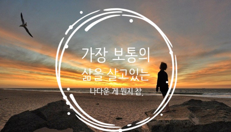 Day2 나다운 게 뭔지 참, #도시탈출기린 에세이