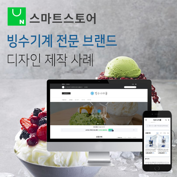  빙수 기계 빙삭기 전문 브랜드 스마트스토어 제작 사례