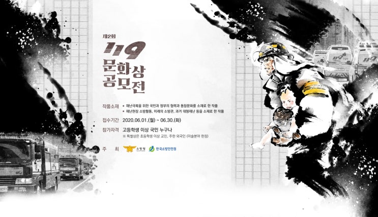 소방청 제2회 119문화상 공모전(~6/30)