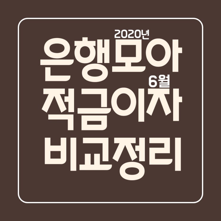  2020년 6월 은행별 적금 금리,이자비교,우대조건(국민,농협,우리,하나,신한,기업,산업,부산,웰컴,애큐온,사이다/저축은행)