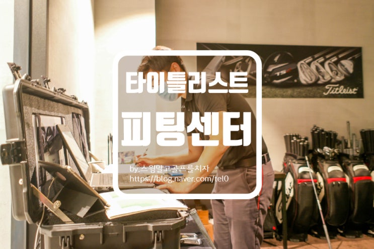  타이틀리스트 피팅센터 강남 방문 후기