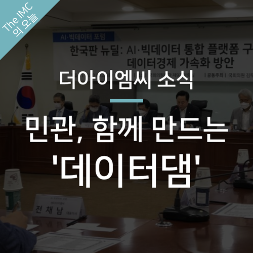  더아이엠씨, '데이터 댐'을 위한 민간 AI·빅데이터 얼라이언스 참여