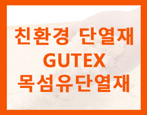  나무로 만든 친환경 단열재 "GUTEX 목섬유 단열재" 입니다.[홀츠바우 착한나무집프로]
