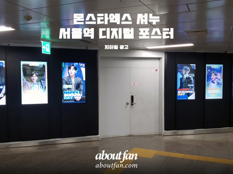 [어바웃팬 팬클럽 지하철 광고] 몬스타엑스 셔누 서울역 디지털 포스터