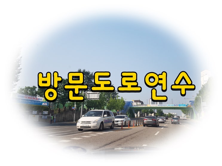  오산운전연수 방문도로연수 로망실현!