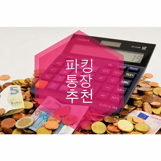  파킹통장추천 - T이득통장, 네이버