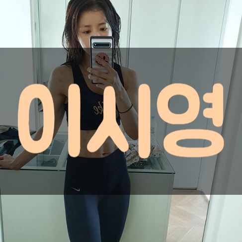  이시영 나이 복싱 결혼 남편 집안 어머나
