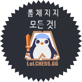  롤체지지 PC & 모바일 앱 모든 사용 방법 공략! lolchess.gg 최신 천상계 시너지 추천 메타 & 아이템 확률 조합 살펴보자!