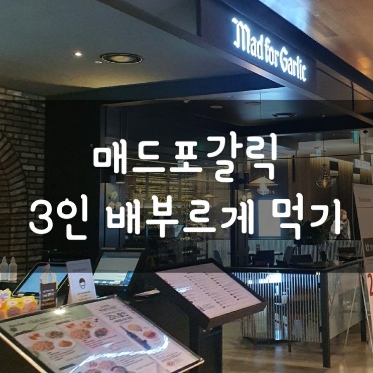 매드포갈릭 프리미엄 할인 쿠폰으로 배부르고 저렴하게 먹기