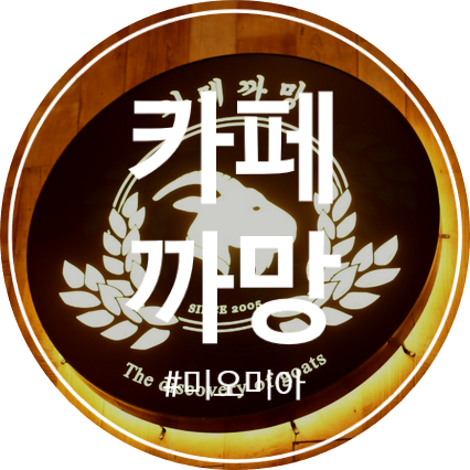  [청주 외곽 카페] 힐링하기 좋은 지동동 카페 까망