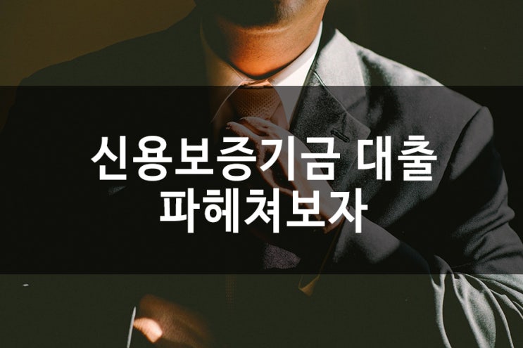  신용보증기금 대출 아는 만큼 보인다