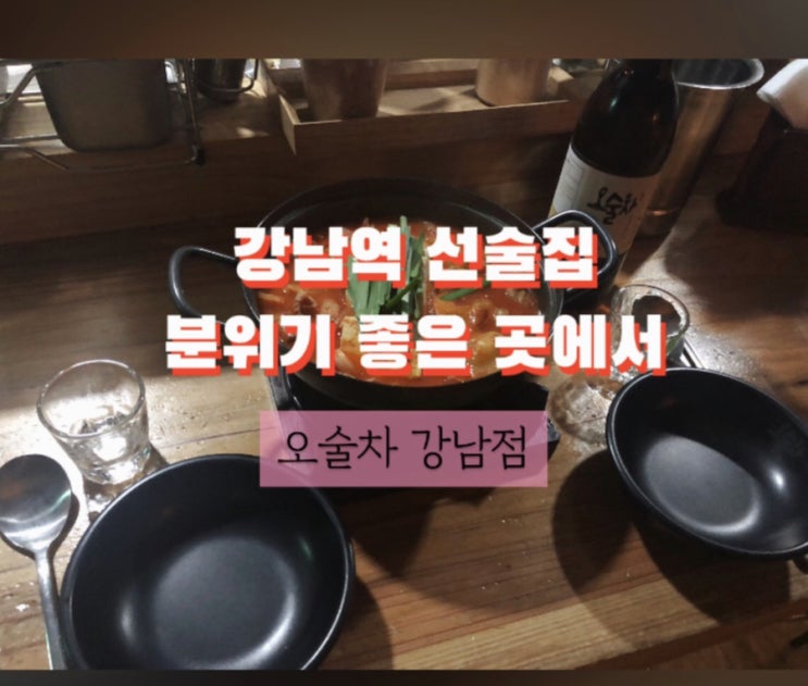  강남역 술집 혼술하기 좋은 분위기 선술집 전메뉴 5900원