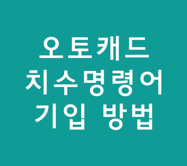 오토캐드 실내인테리어도면 치수 명령어 기입 방법 오토캐드 실내인테리어도면 치수 명령어 기입 방법